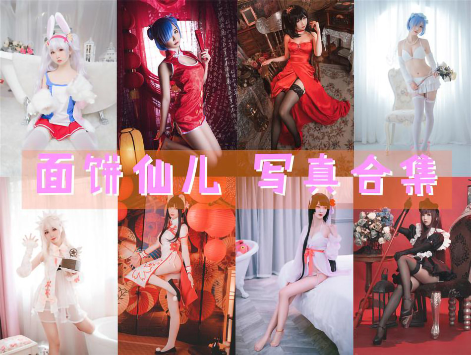 美图网-美图世界，无限精彩！- 面饼仙儿